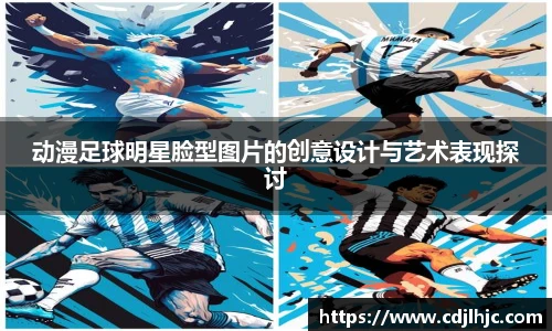 动漫足球明星脸型图片的创意设计与艺术表现探讨