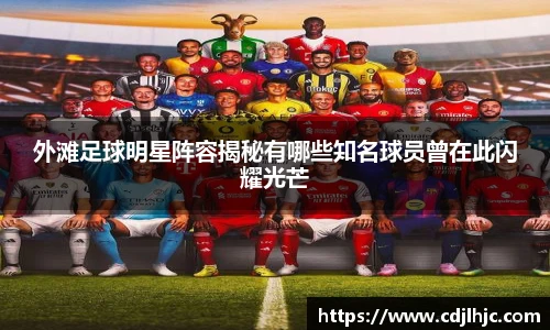 外滩足球明星阵容揭秘有哪些知名球员曾在此闪耀光芒